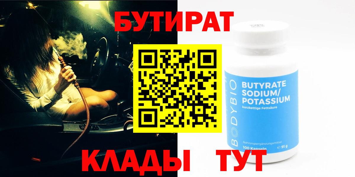 Сухой Лог  БУТИРАТ 99%  Вход с VPN 