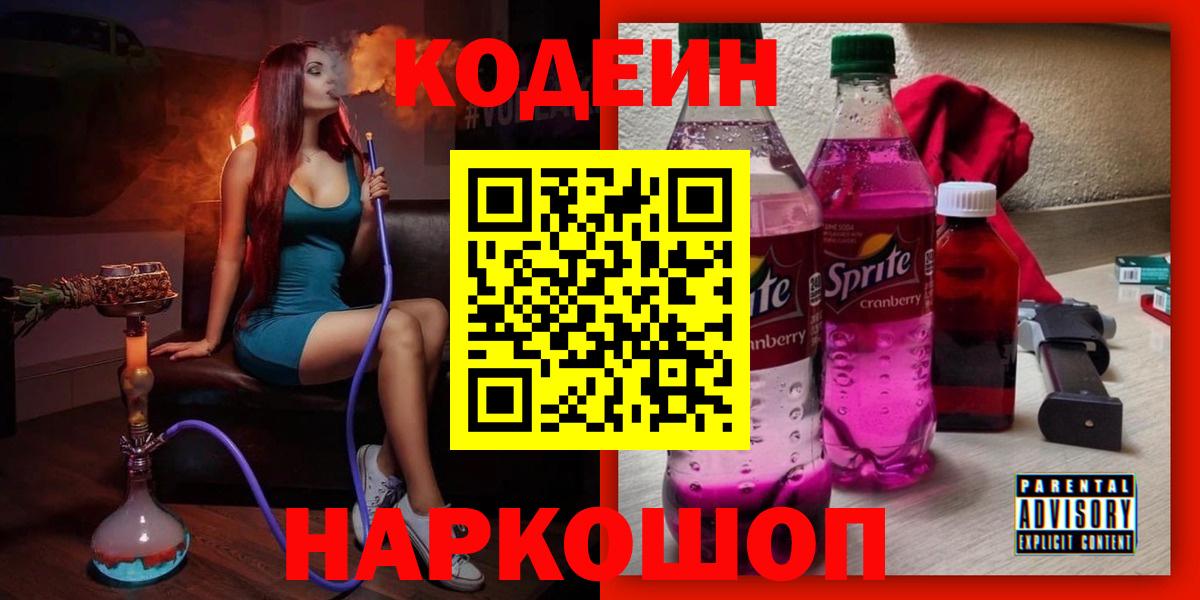 Кодеиновый сироп Lean напиток Lean (лин)  Codein Purple Drank  Вход с VPN  Сухой Лог 